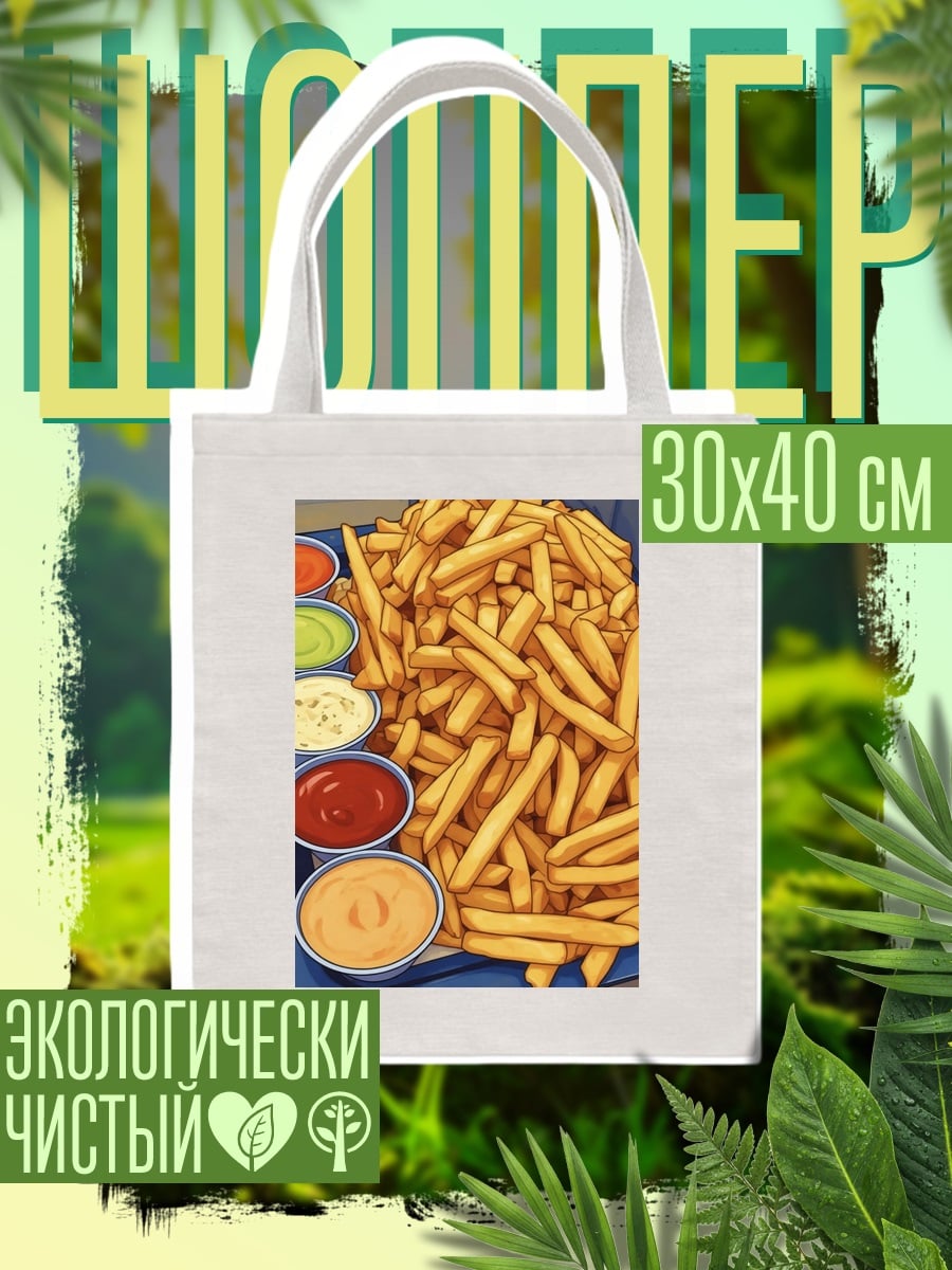 Шоппер Картошка фри соусы