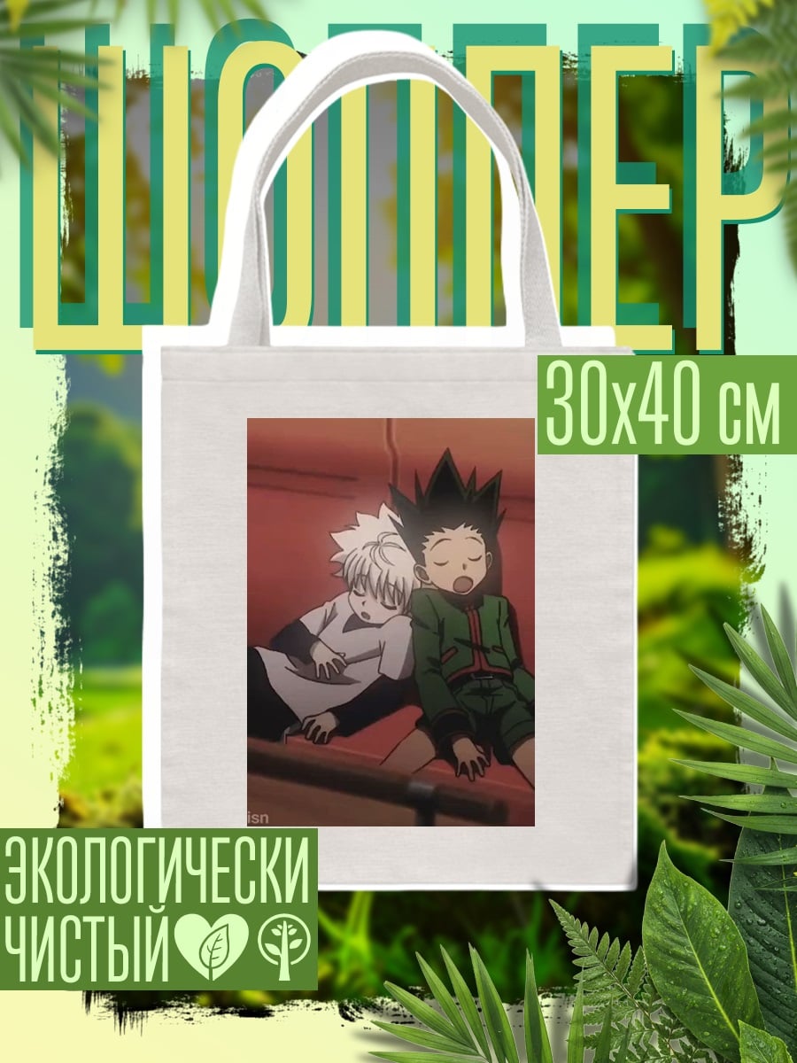Шоппер Гон и Киллуа спят