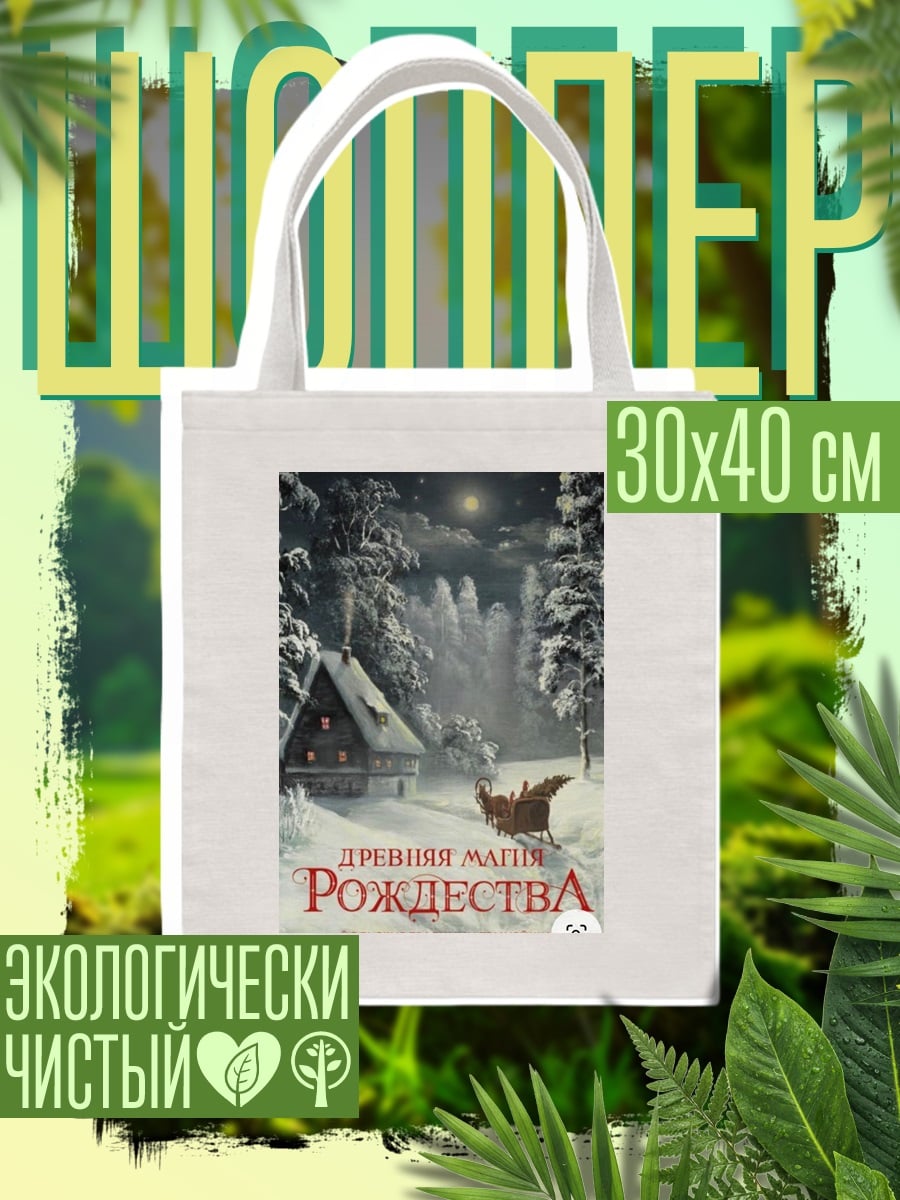 Шоппер Древняя магия Рождества