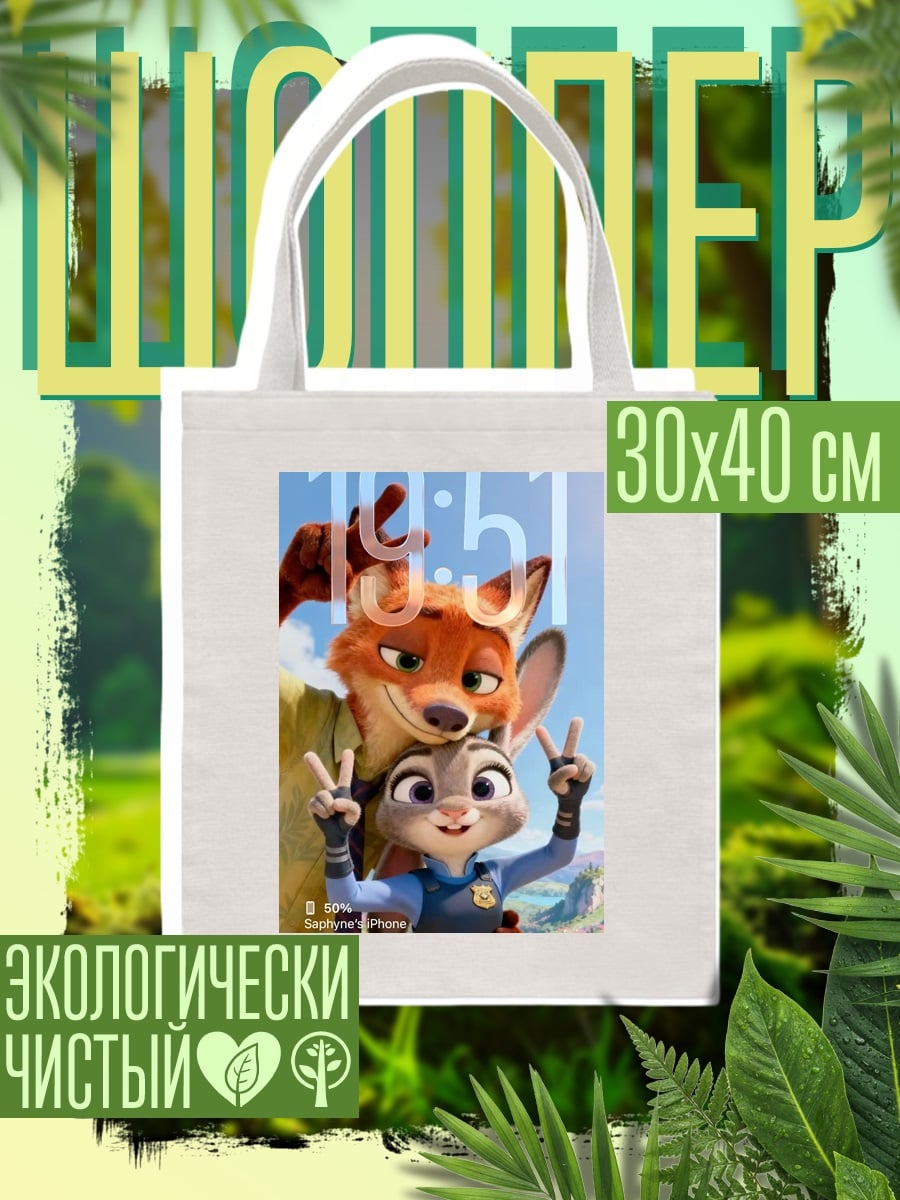 Шоппер Ник и Джуди