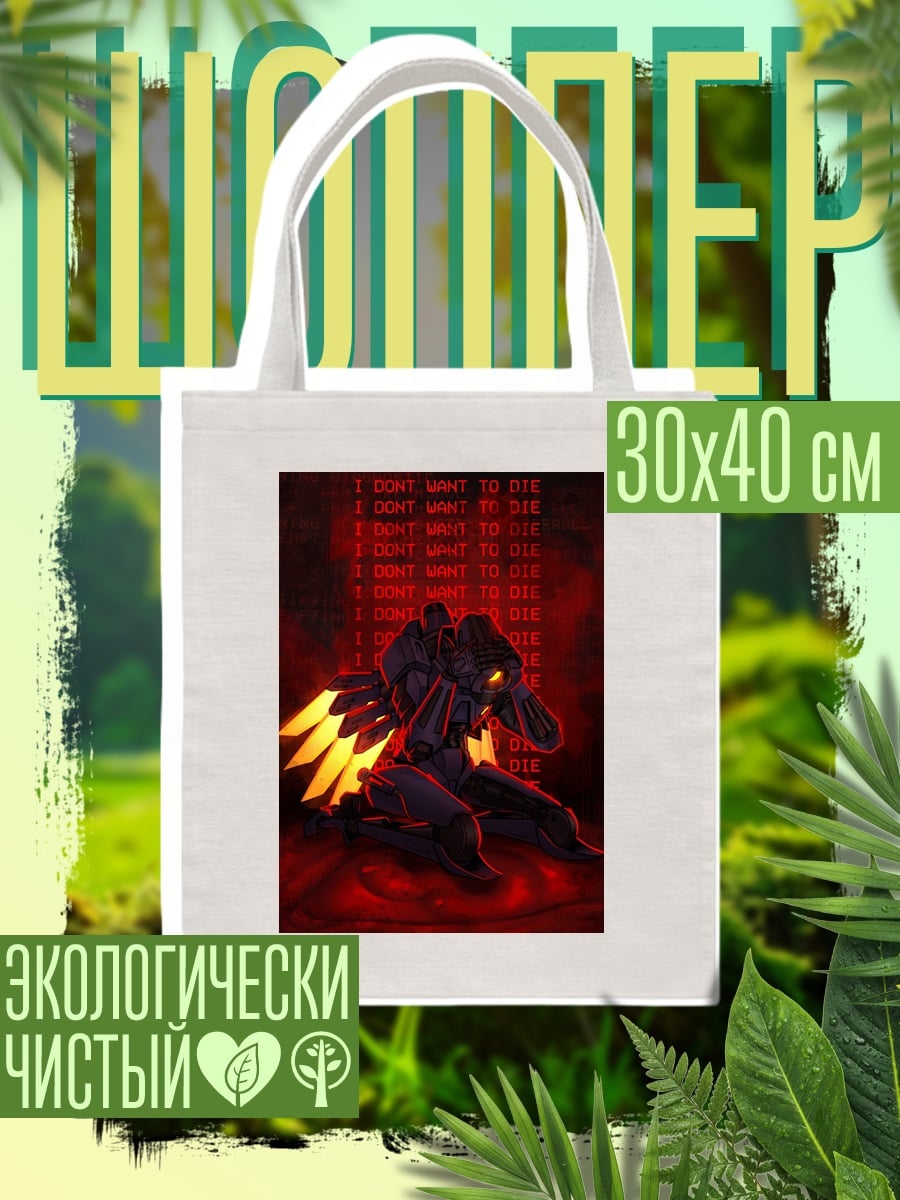 Шоппер Не хочу умирать