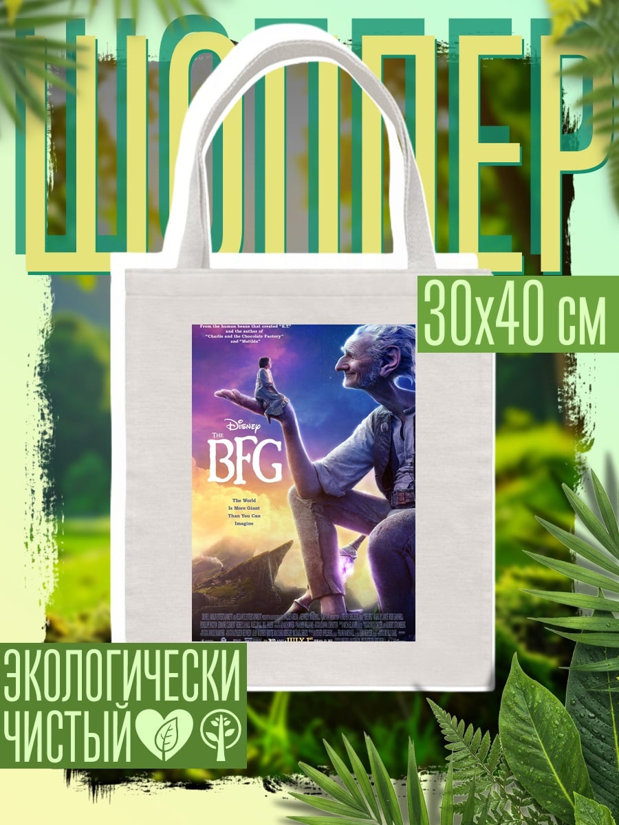 Шоппер Гигантский Добрый Великан