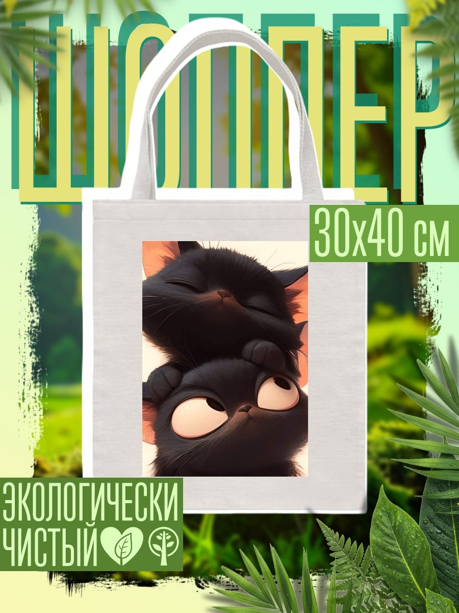 Шоппер Два черных котенка