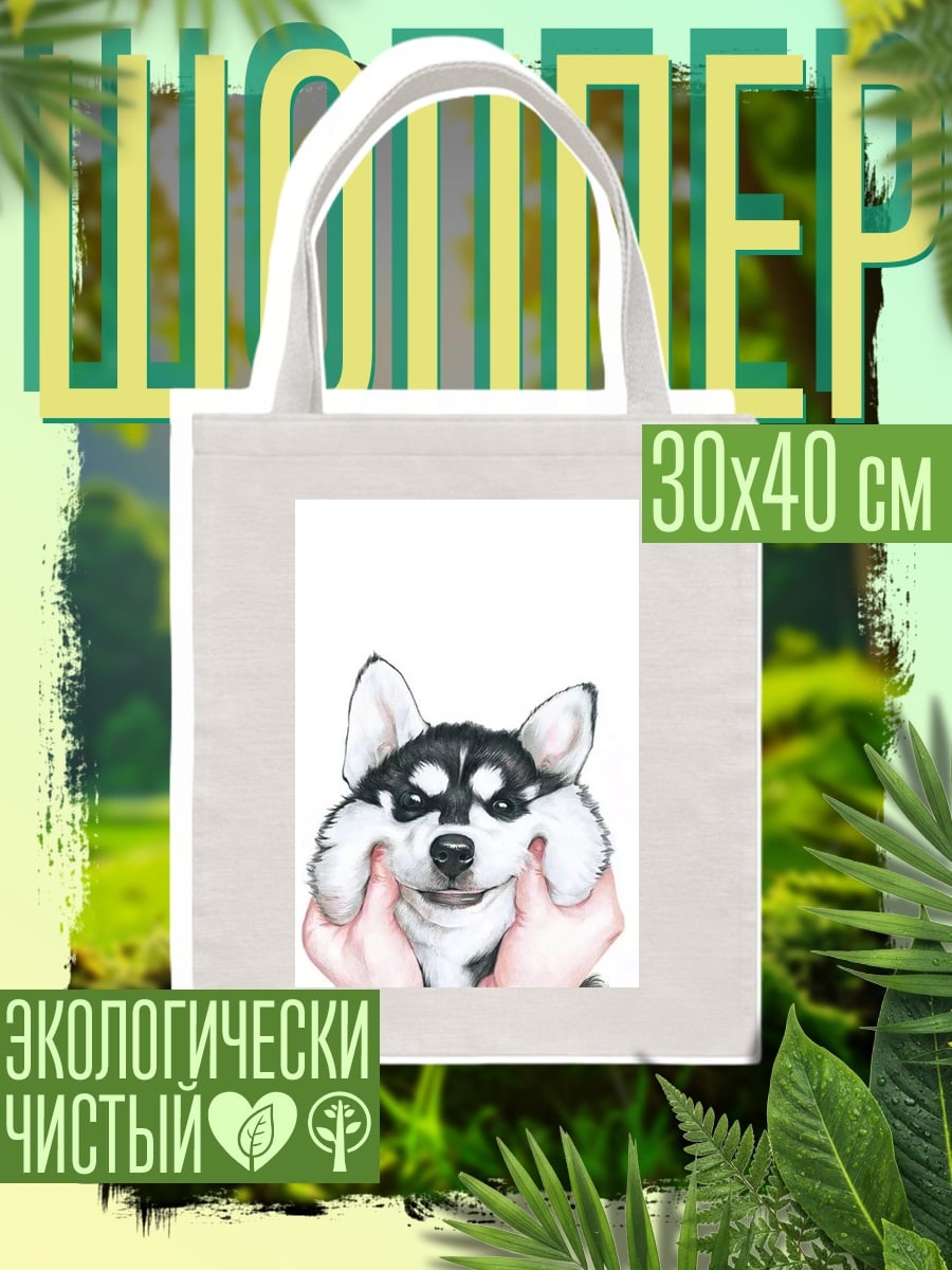 Шоппер Хаски щенячьи щечки