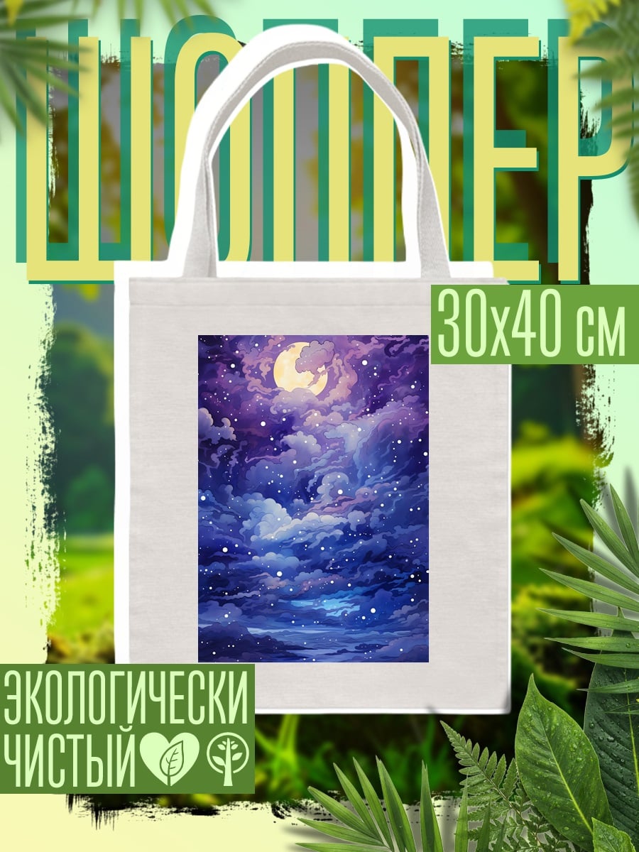 Шоппер Ночное небо с луной