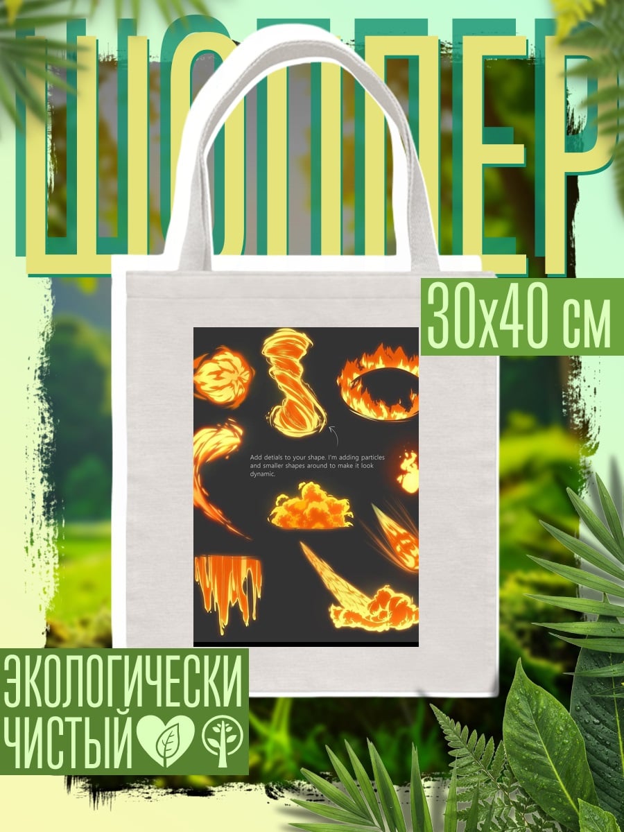 Шоппер Огненные эффекты