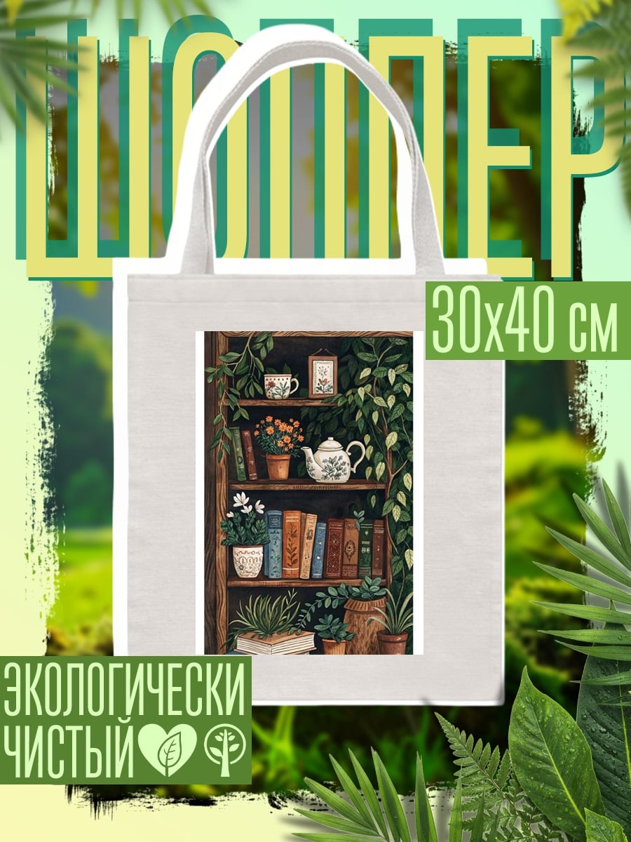 Шоппер Книжная полка с растениями