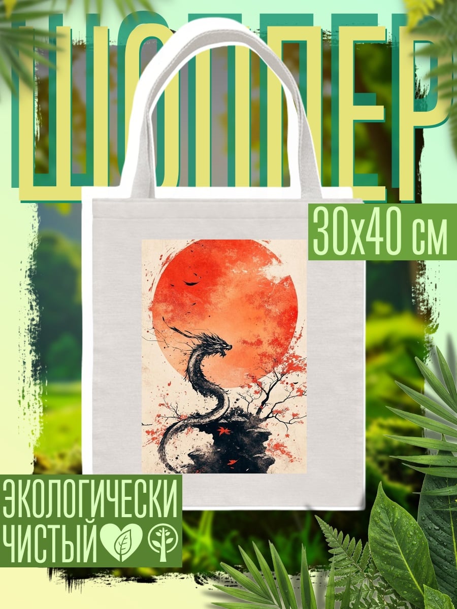 Шоппер Дракон и красная луна