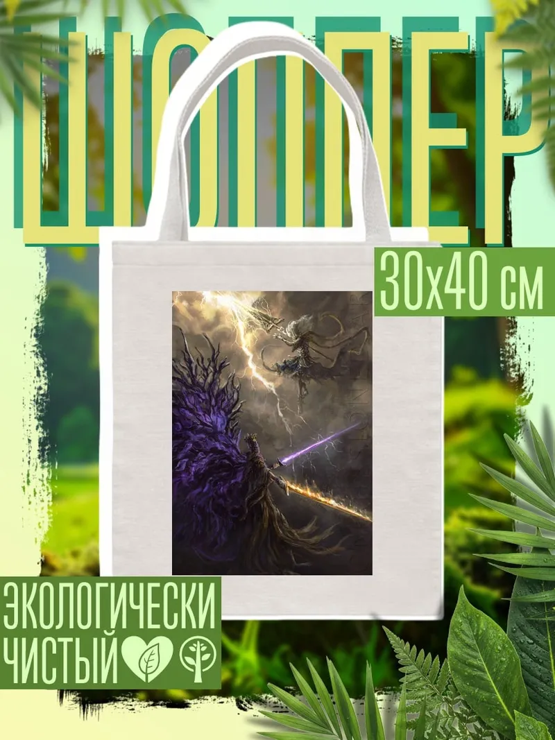 Шоппер Битва света и тьмы