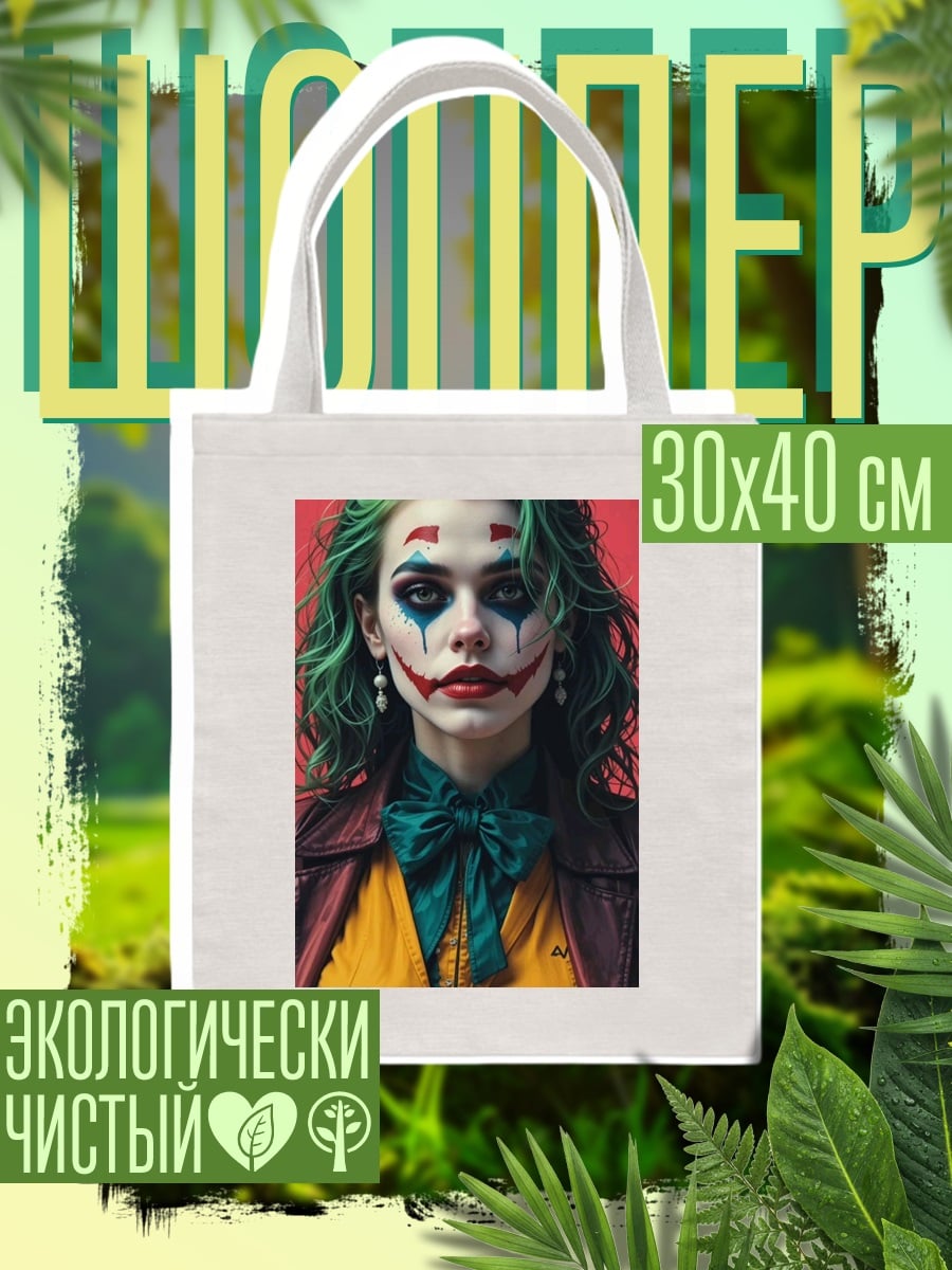 Шоппер девушка джокер