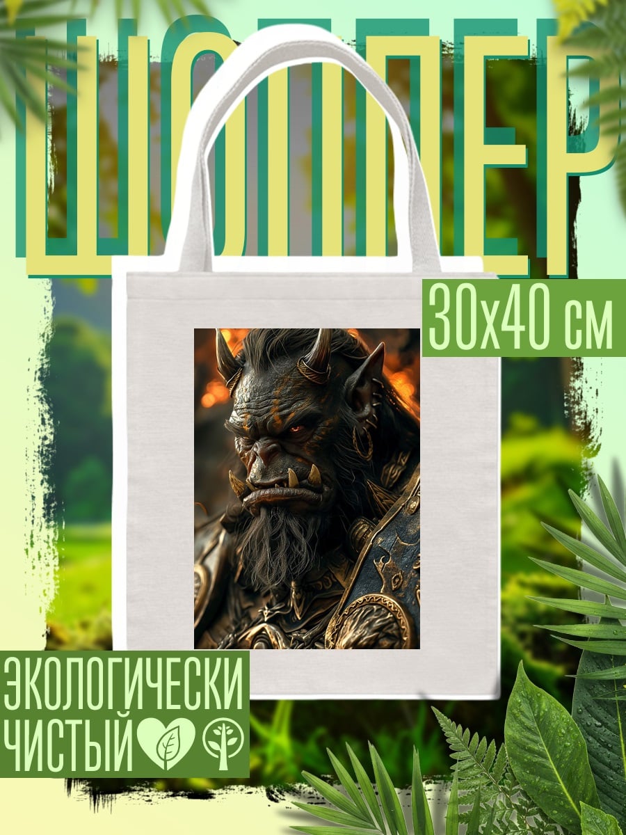 Шоппер Орк воин