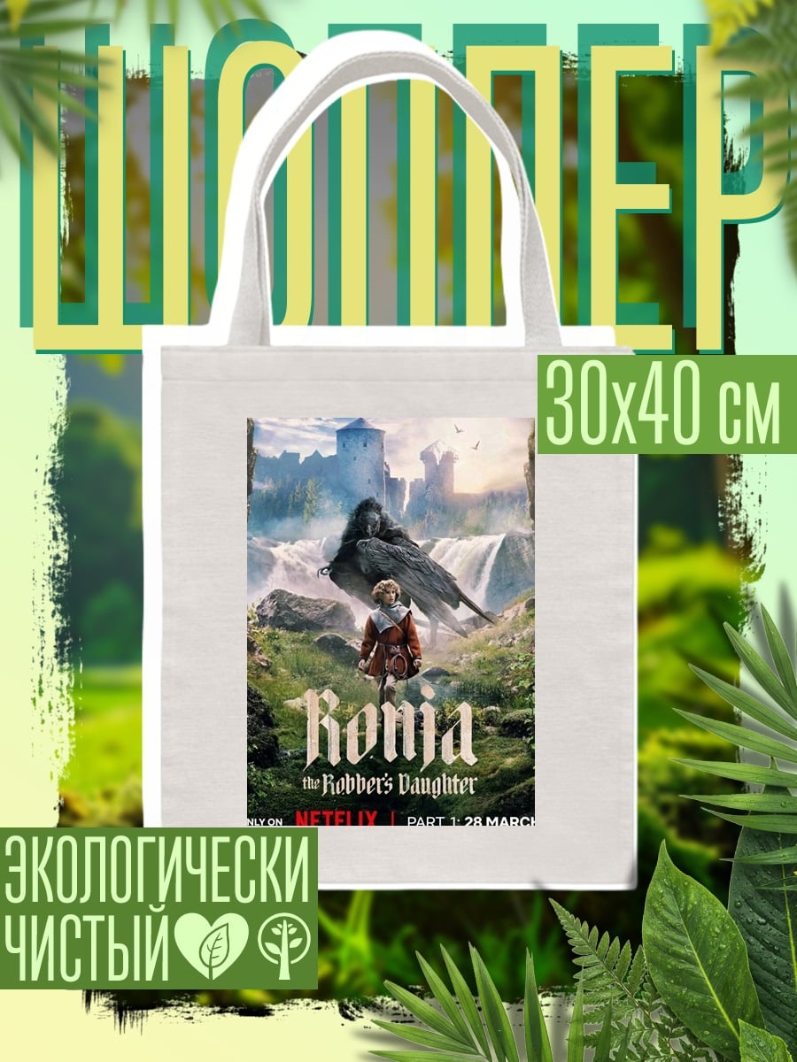 Шоппер Роня дочь разбойника