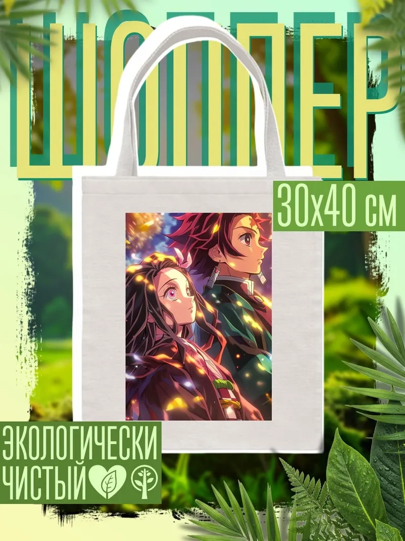 Шоппер Незуко и Танджиро