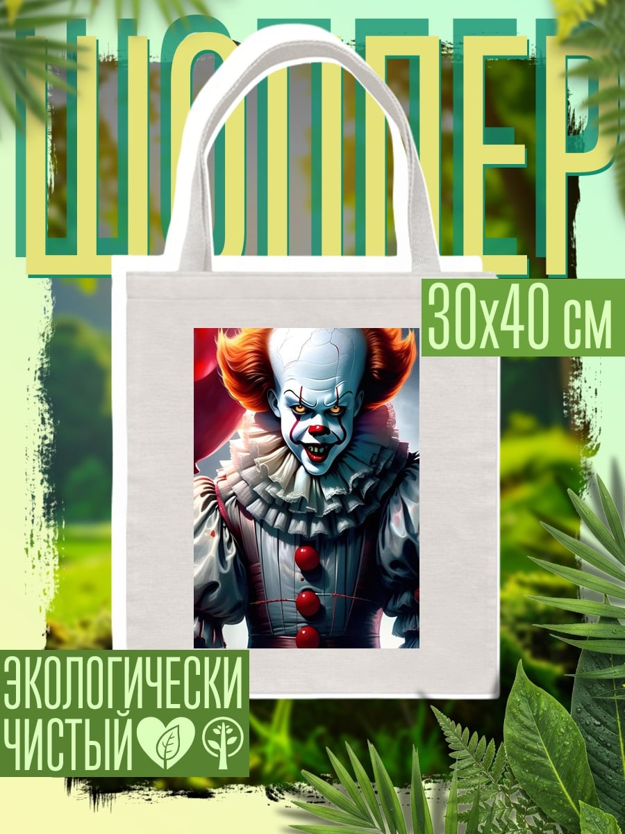 Шоппер Жуткий клоун с шарами