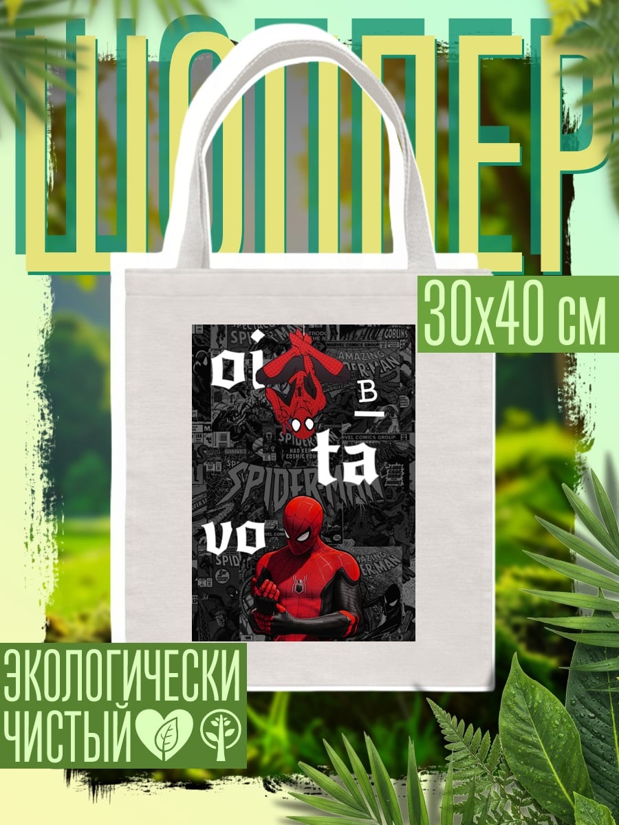 Шоппер Человек-паук комиксы