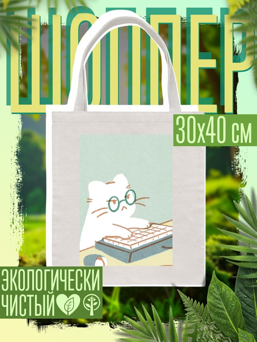 Шоппер Кот программист