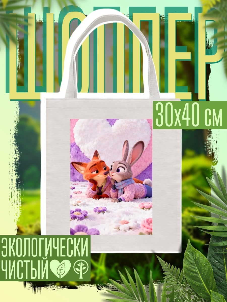 Шоппер Ник и Джуди