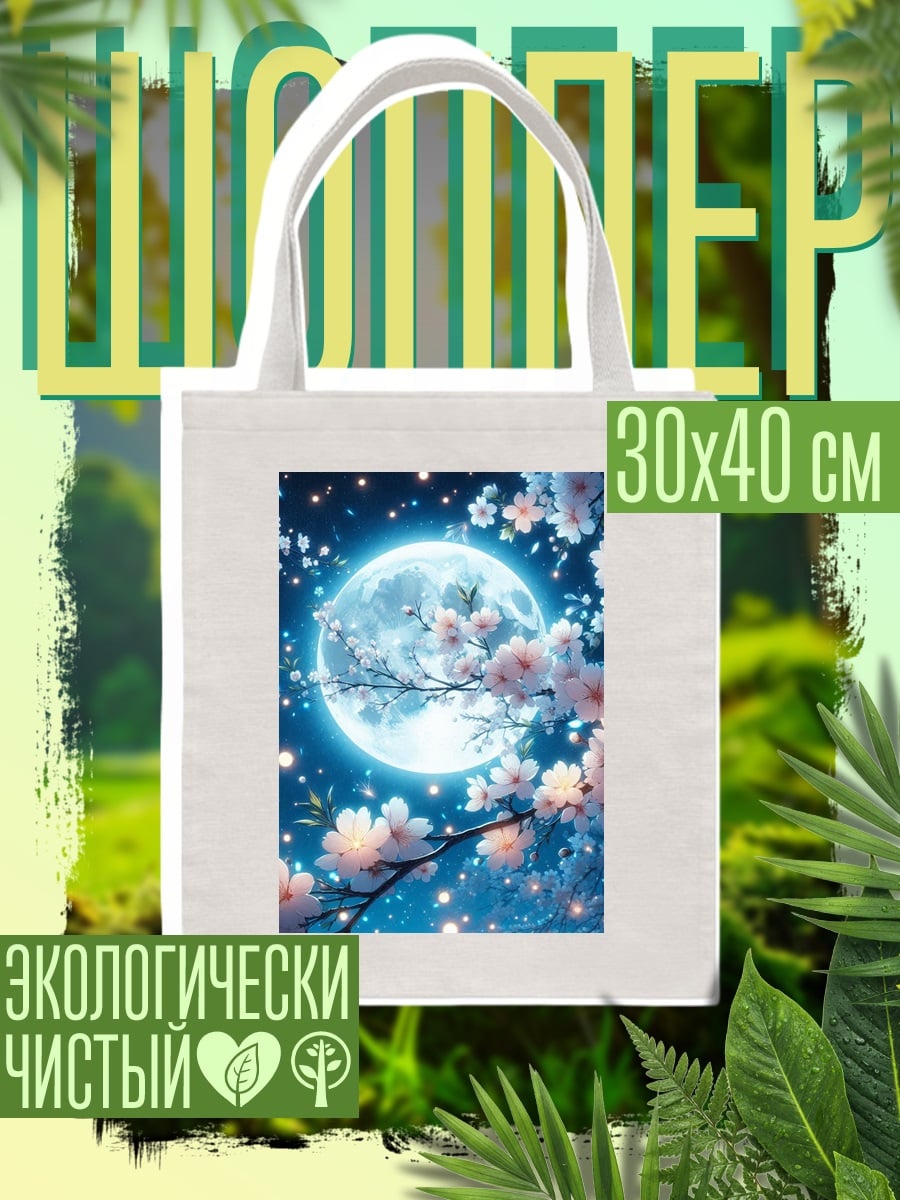 Шоппер Цветущая сакура луна