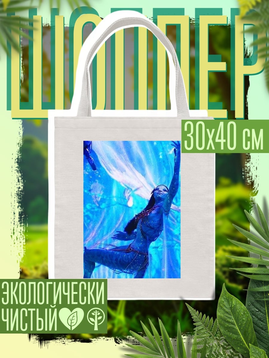 Шоппер Нейтири Аватар