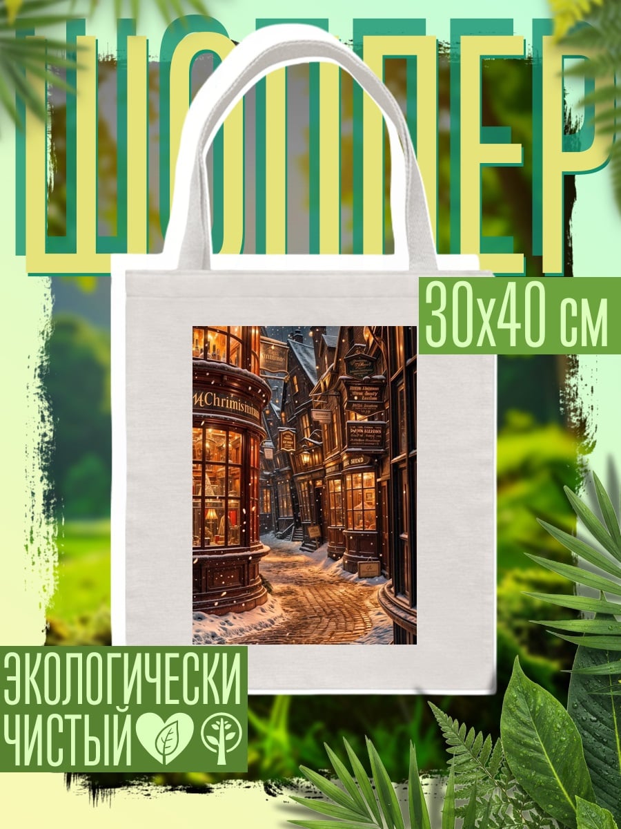Шоппер Зимняя улица