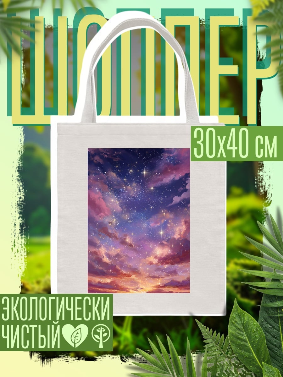 Шоппер Звездное небо закат