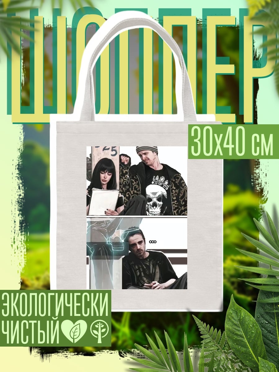 Шоппер Во все тяжкие