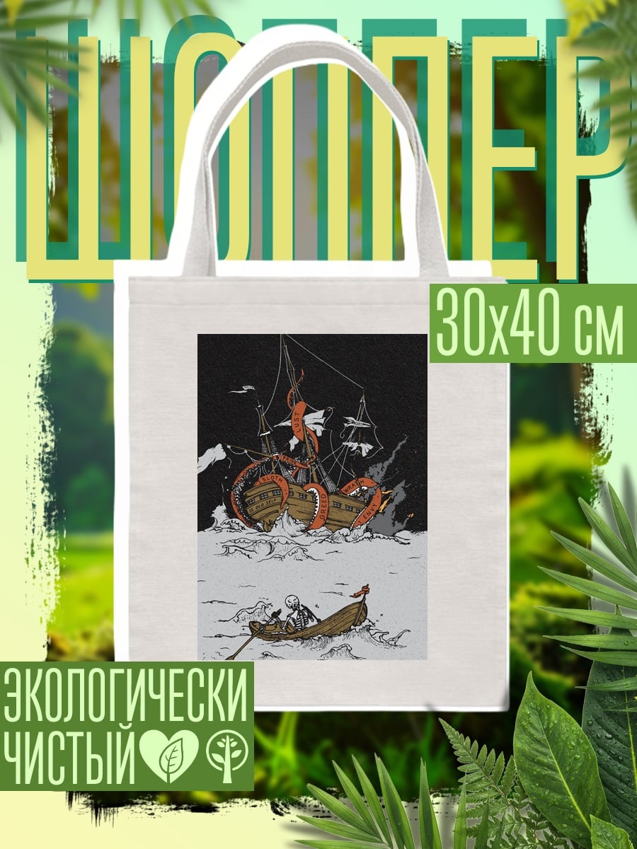 Шоппер Кракен атакует корабль