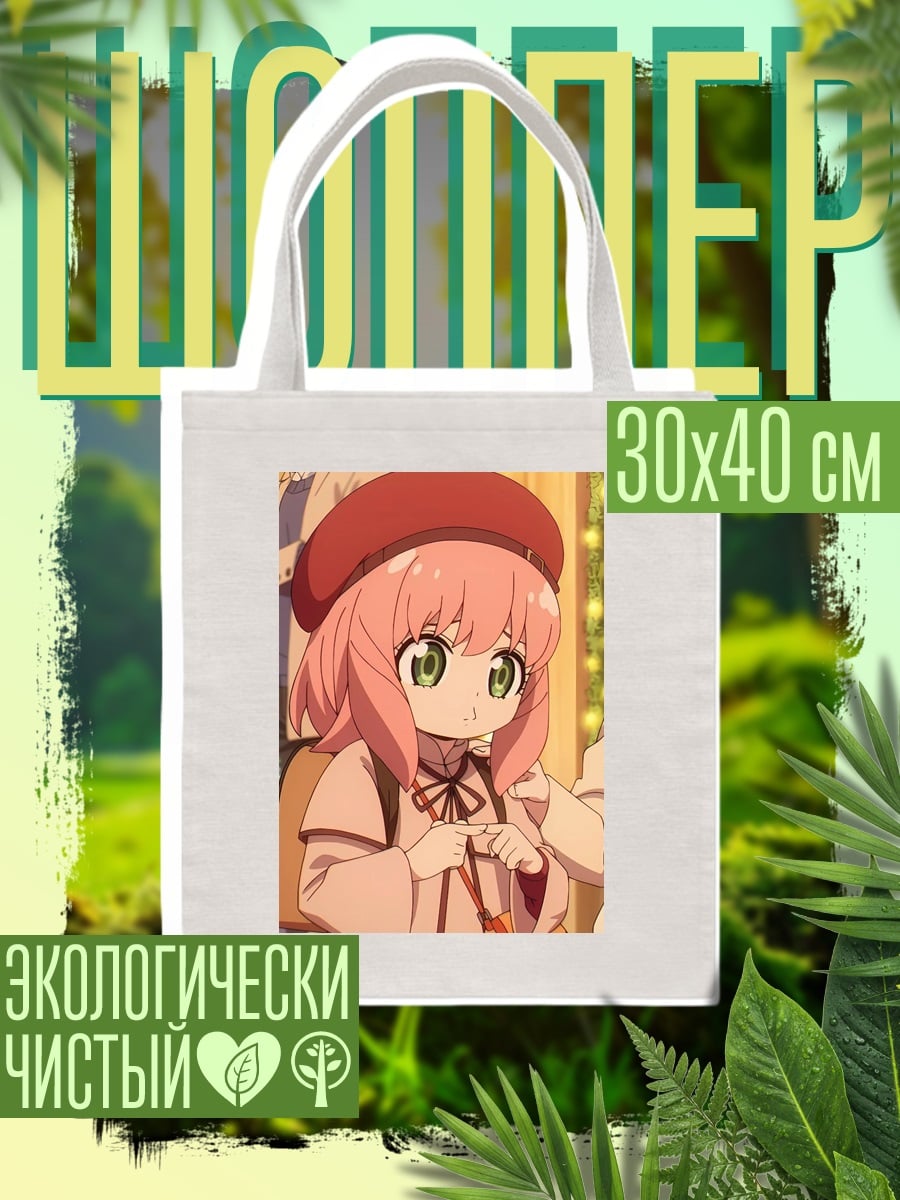 Шоппер Аня Форджер