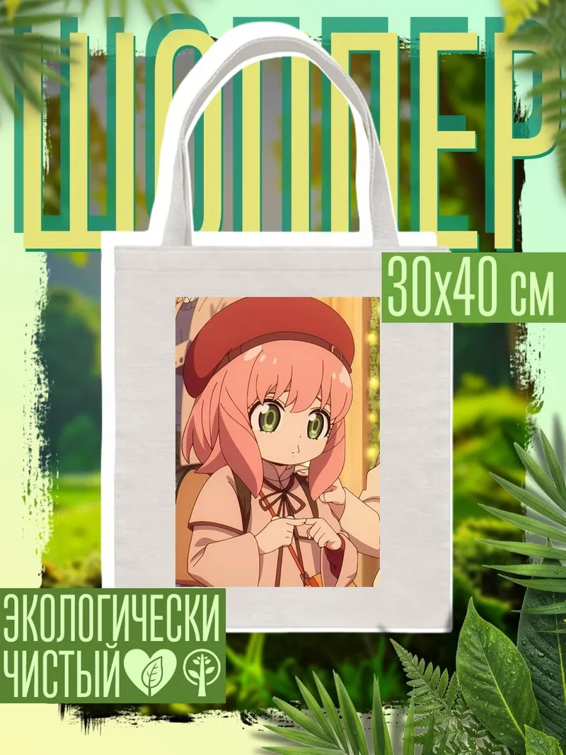 Шоппер Аня Форджер