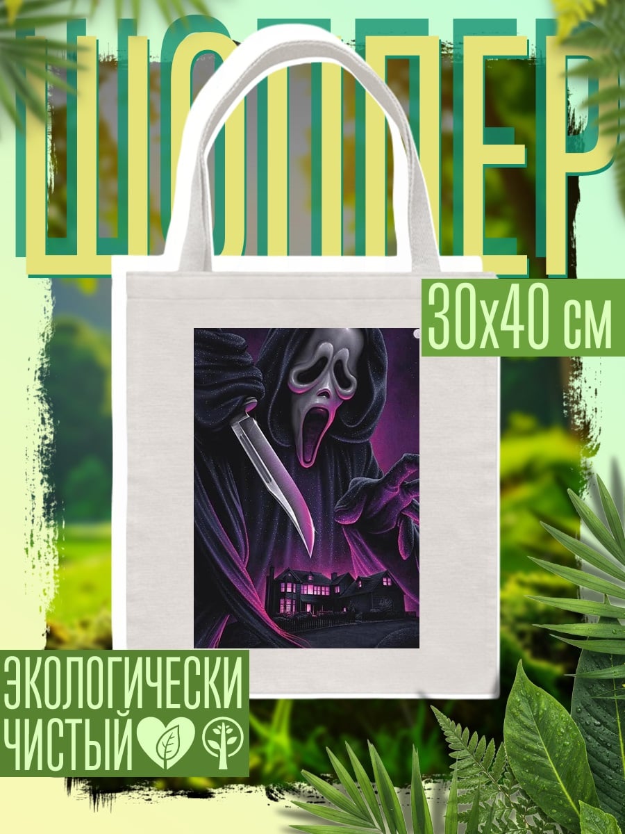 Шоппер Призрачный убийца дом