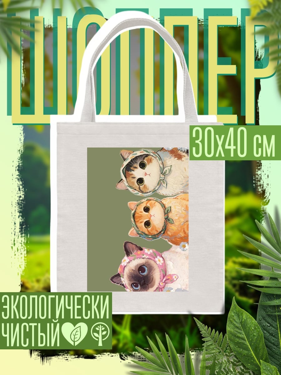 Шоппер Три котенка