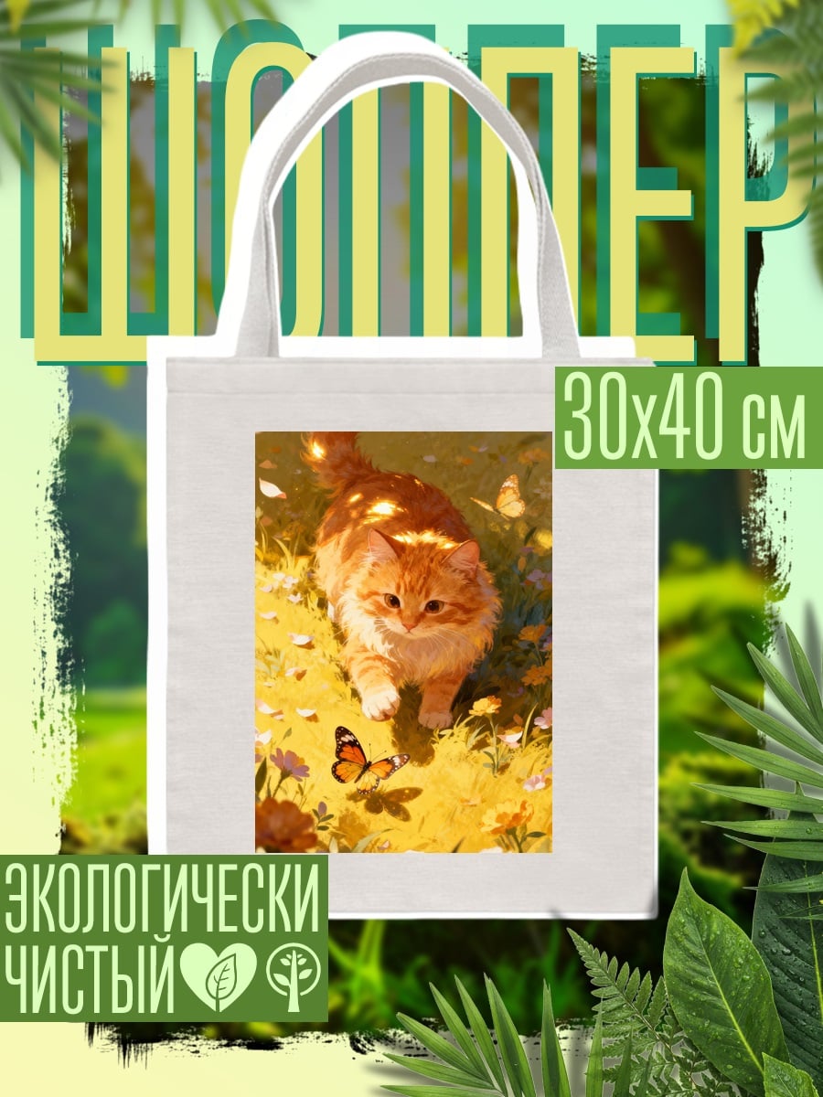 Шоппер Рыжий кот бабочка