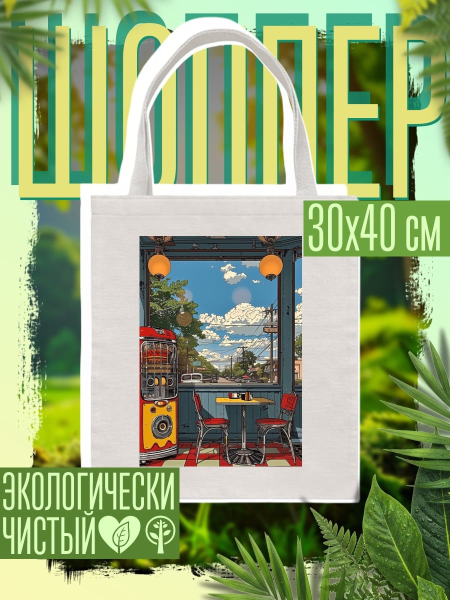Шоппер Ретро кафе джукбокс