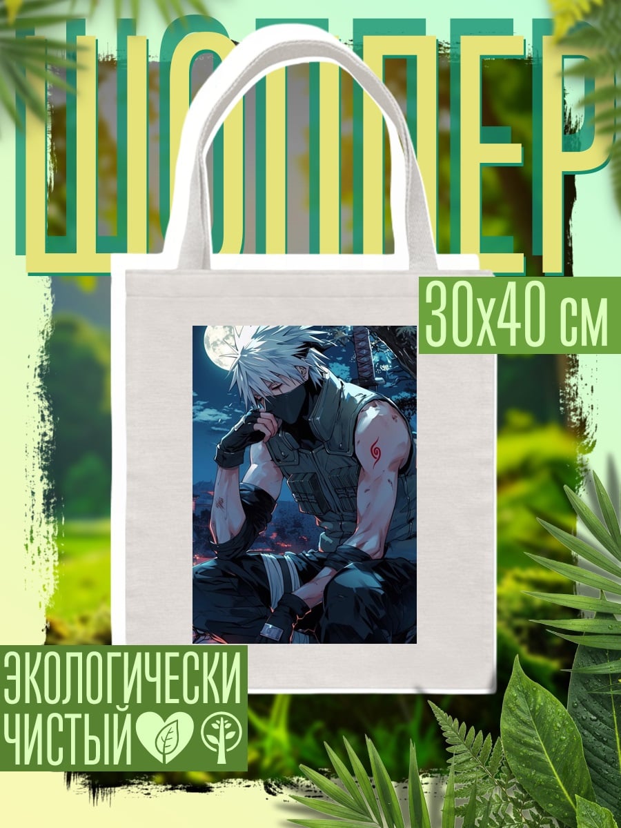Шоппер Какаши в ночи