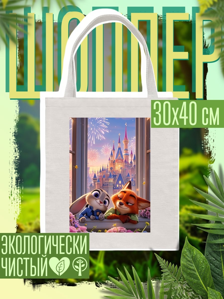 Шоппер Зверополис Джуди и Ник