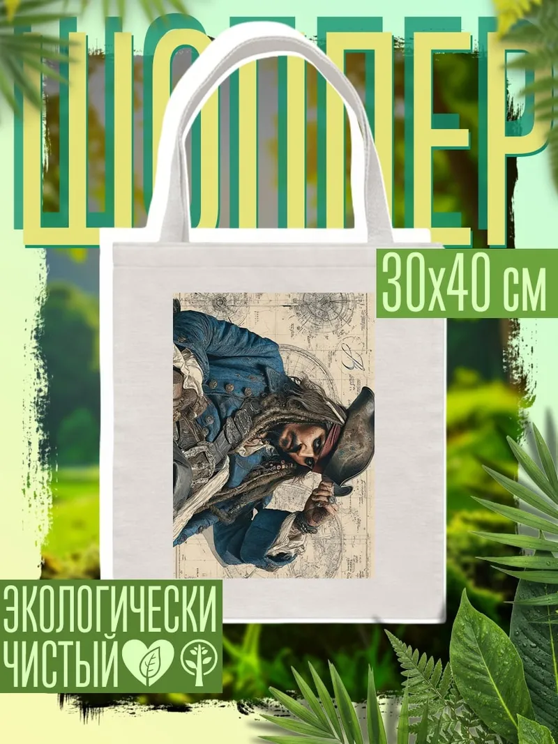 Шоппер Капитан Джек Воробей