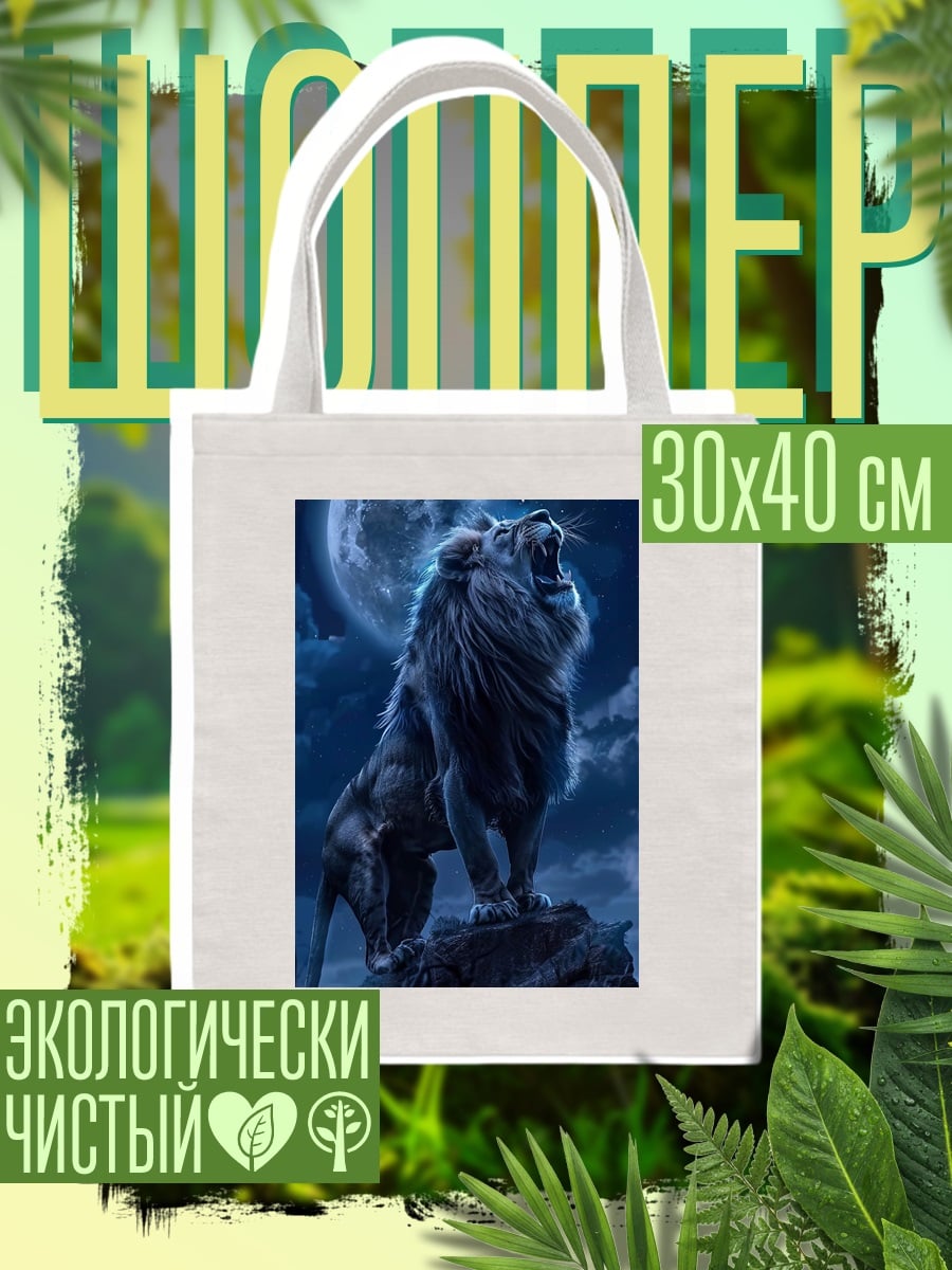 Шоппер Лев на луне