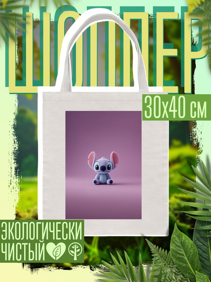 Шоппер Стич фиолетовый фон