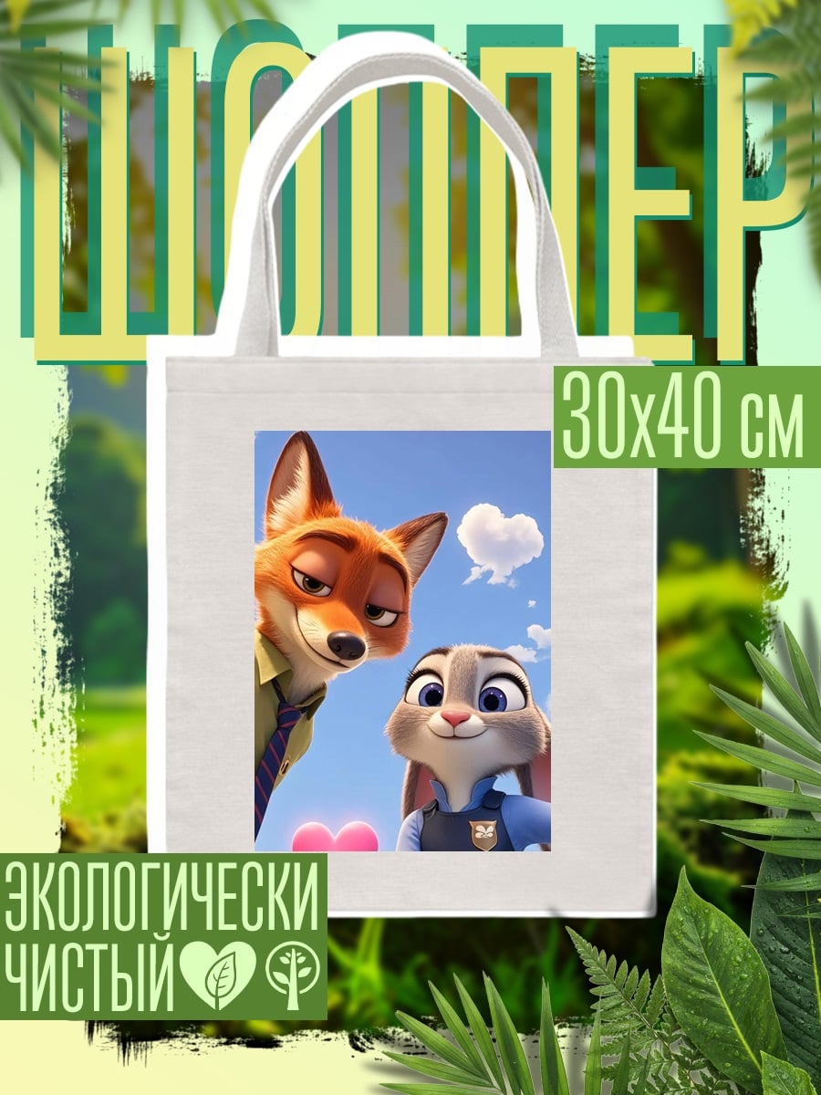 Шоппер Ник и Джуди