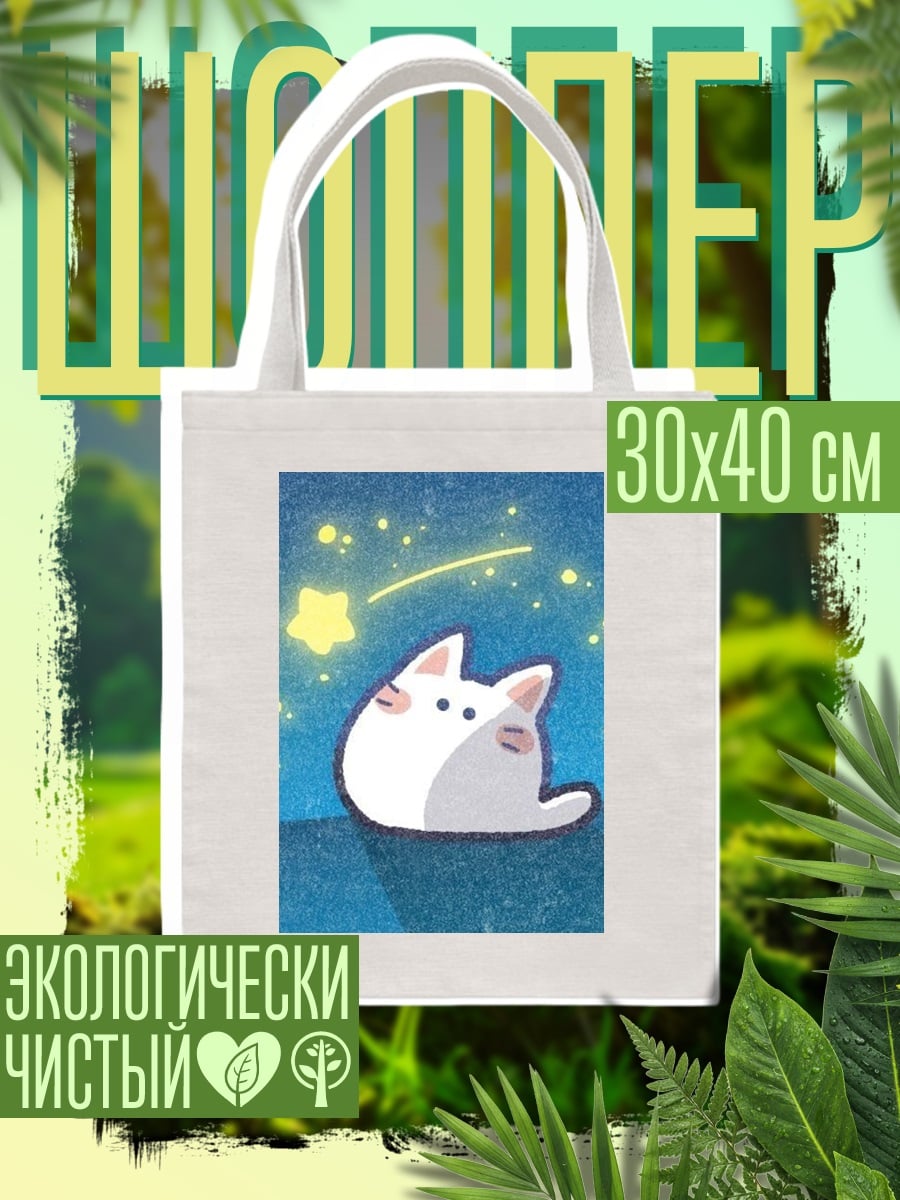 Шоппер Котёнок и падающая звезда