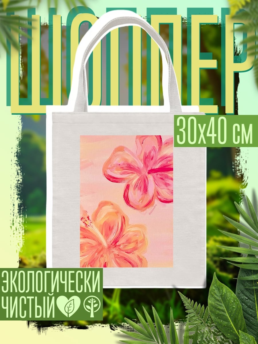 Шоппер Цветы гибискуса арт