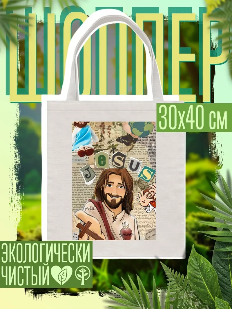 Шоппер Иисус Христос