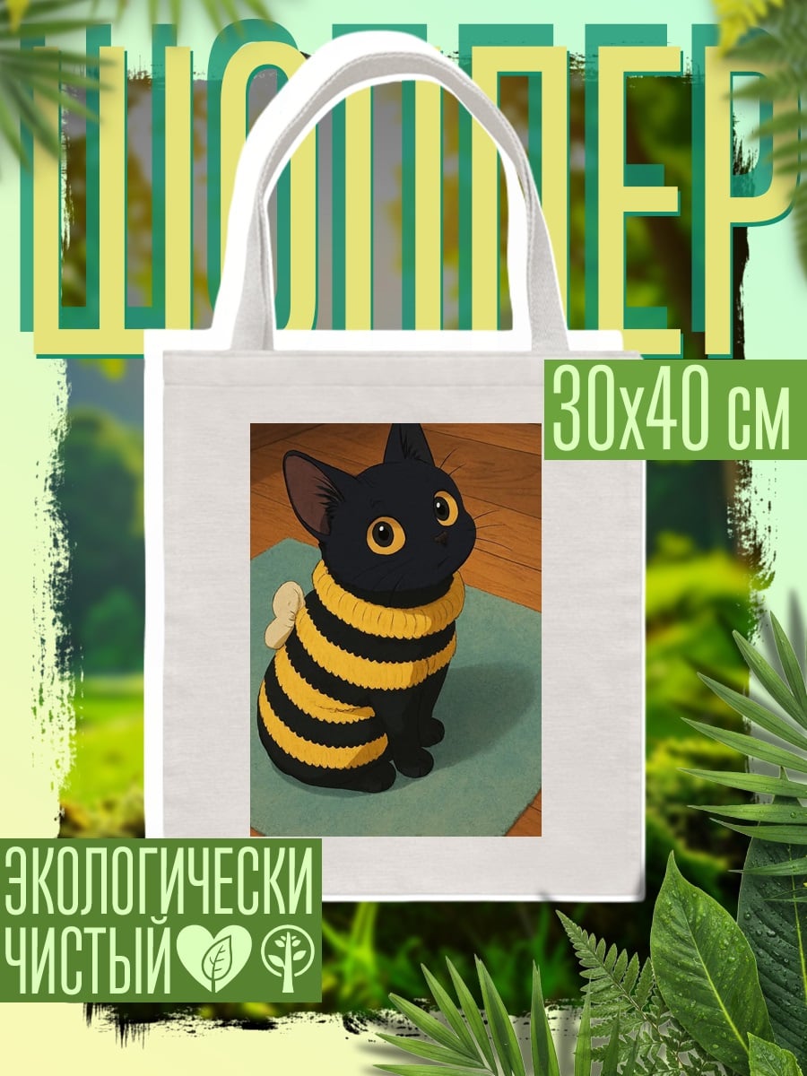 Шоппер Черный кот в костюме пчелы