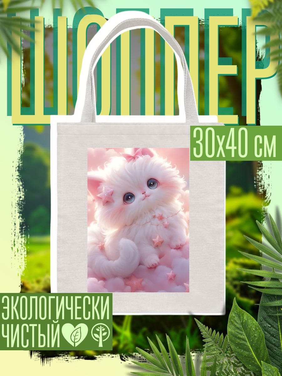 Шоппер Белый котенок облака