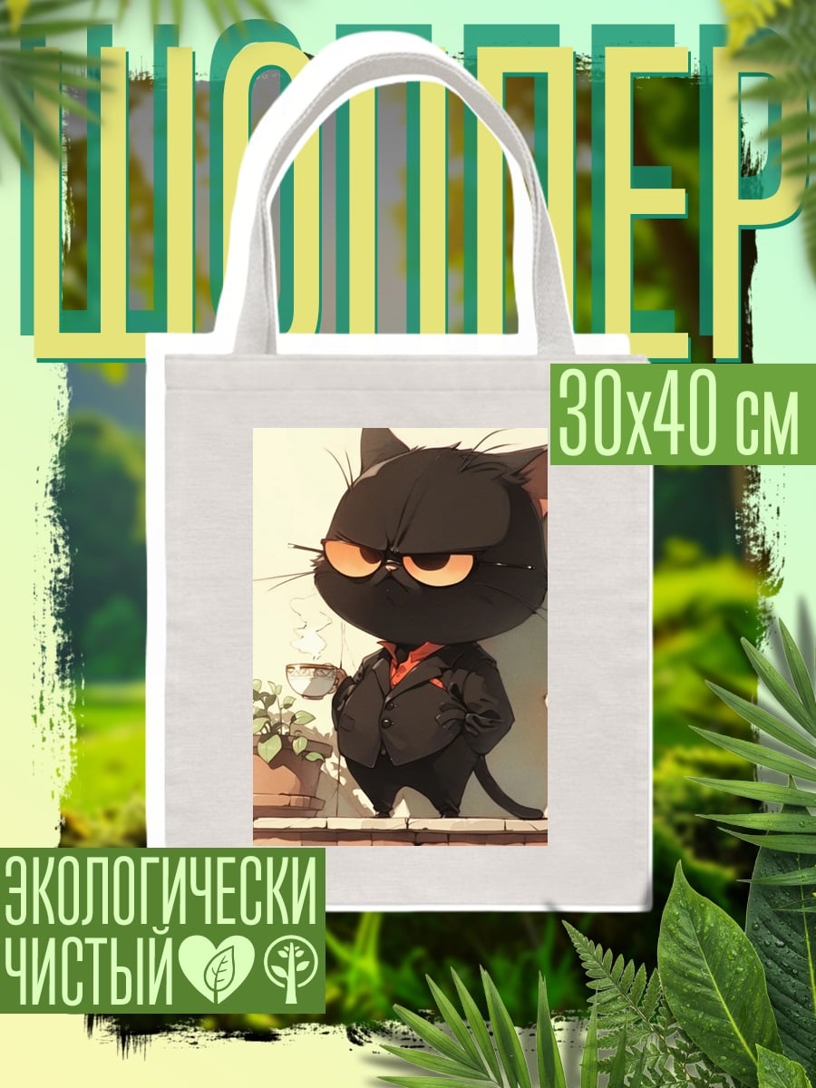 Шоппер Черный кот пьет кофе