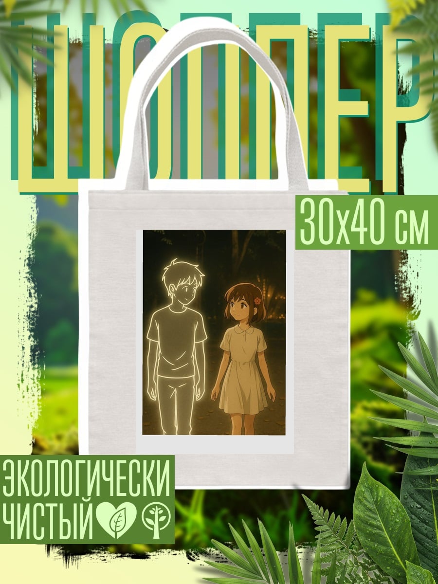 Шоппер Призрачный друг