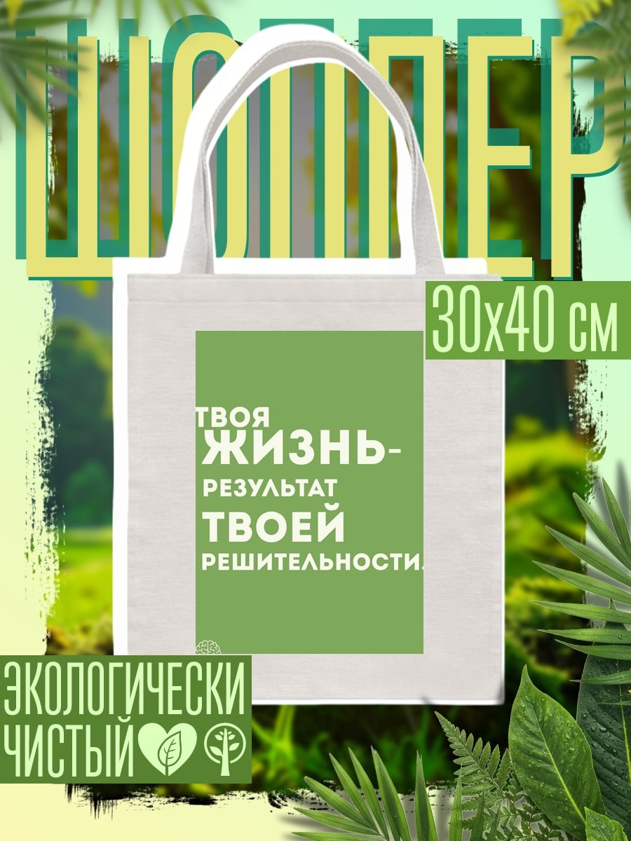 Шоппер Твоя жизнь результат решительности