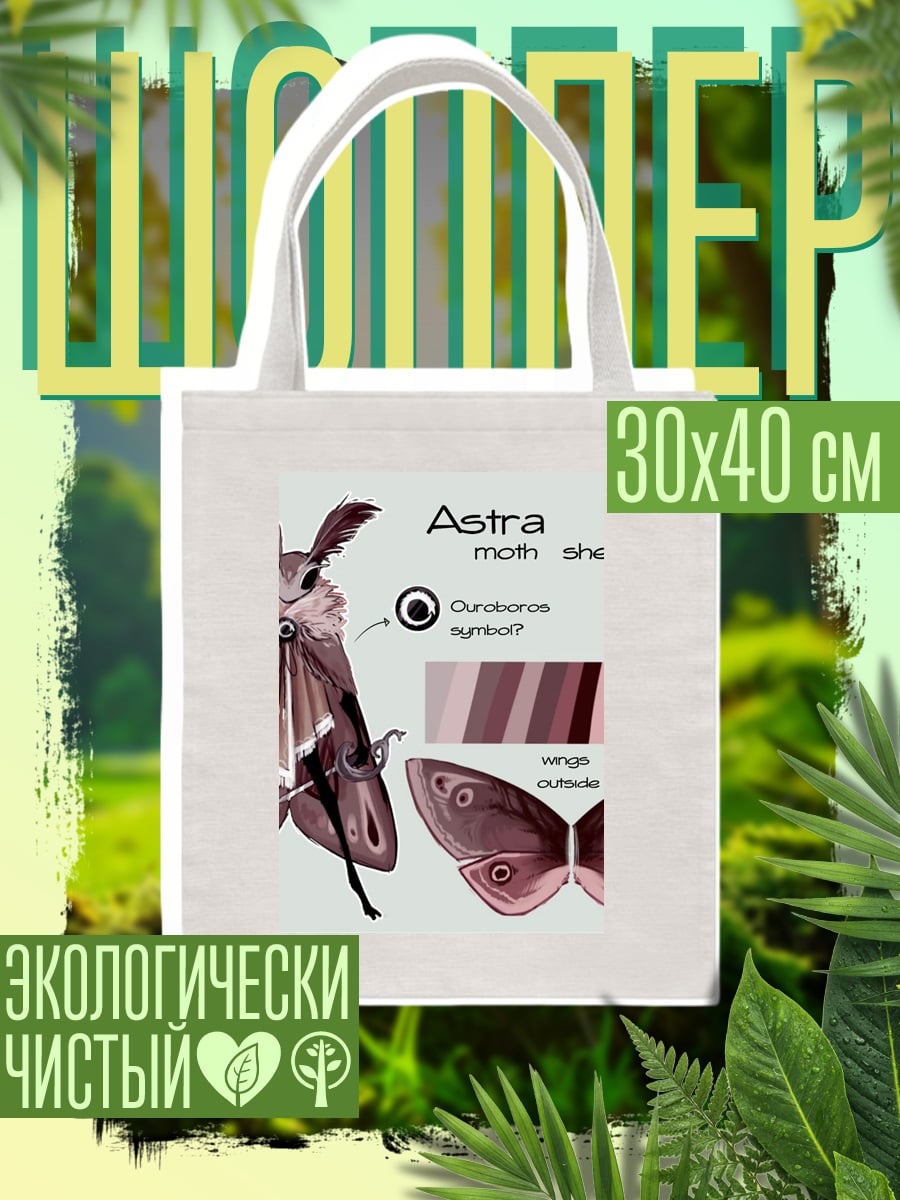 Шоппер Астра мотылек
