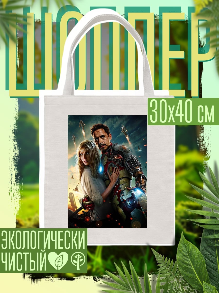 Шоппер Железный человек и Пеппер