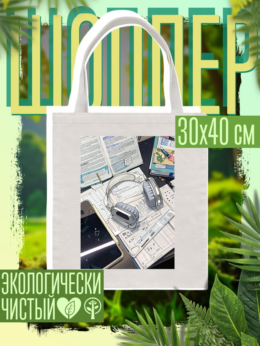 Шоппер Наушники и документы